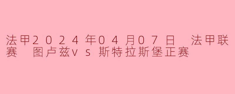 图卢兹和斯特拉斯堡的比赛结果是怎样的？